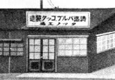 Established Tatsuno Manufacturing