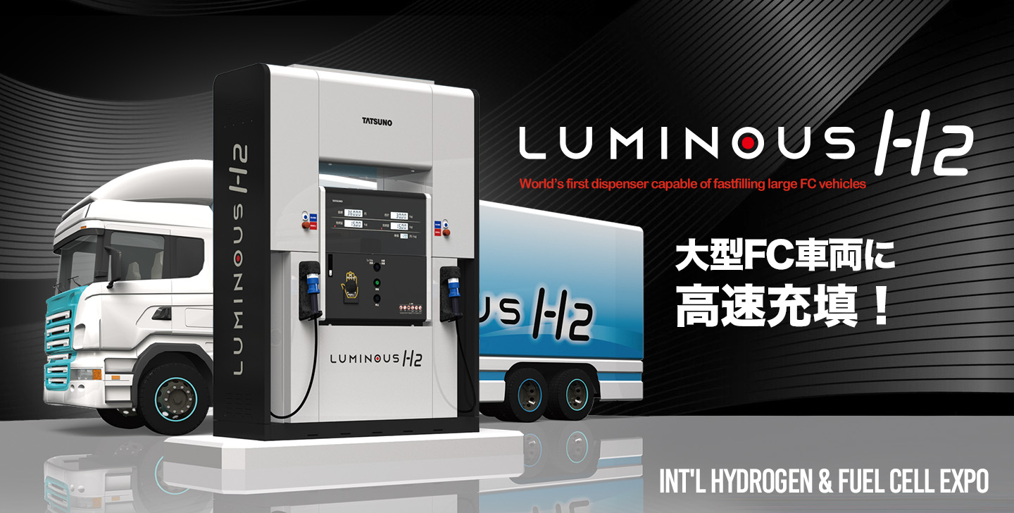 ハイブリッド　H2 ディスペンサー TATSUNO H2FC EXPO 2024