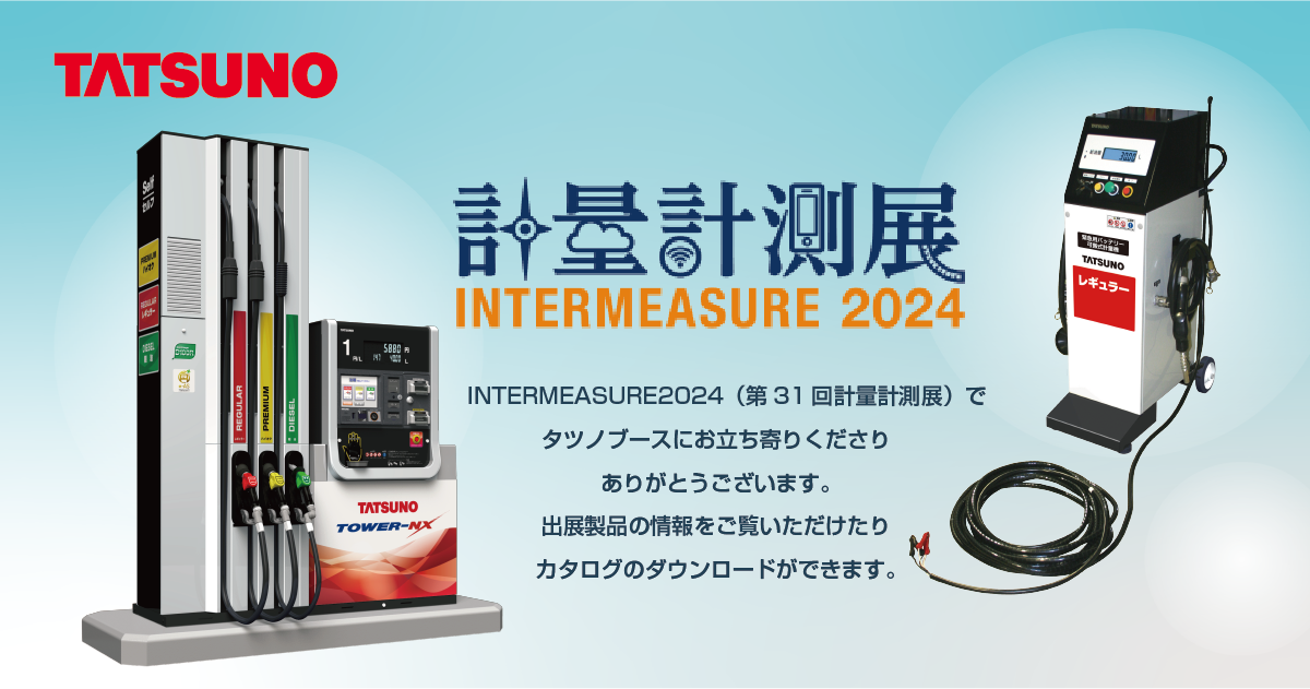 INTERMEASURE2024 | 株式会社タツノ