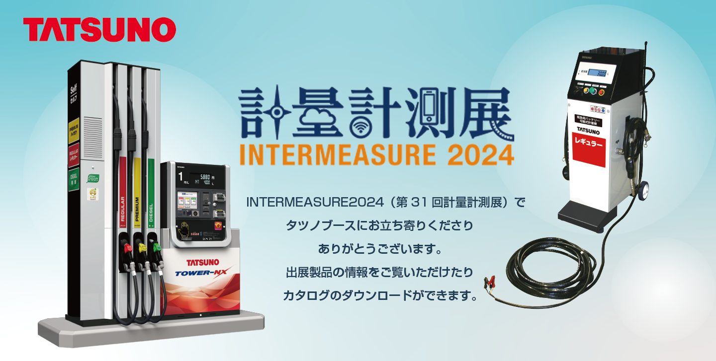 INTERMEASURE2024 | 株式会社タツノ