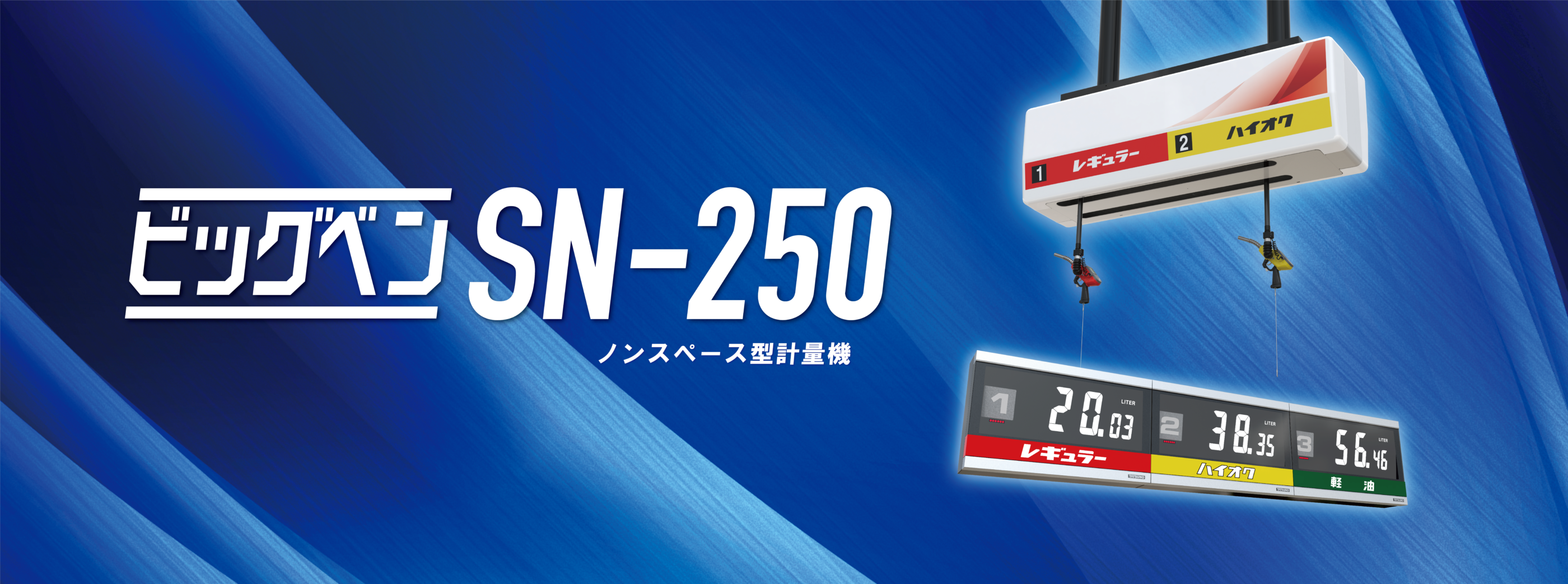 ビッグベンSN-250 | 株式会社タツノ